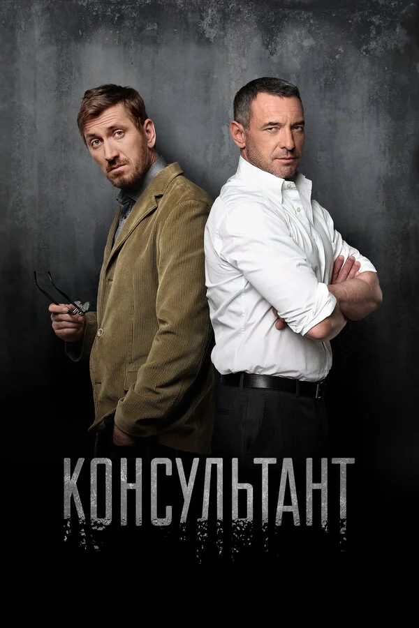 Консультант 2016 смотреть онлайн бесплатно